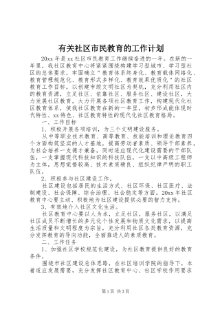 有关社区市民教育的工作计划