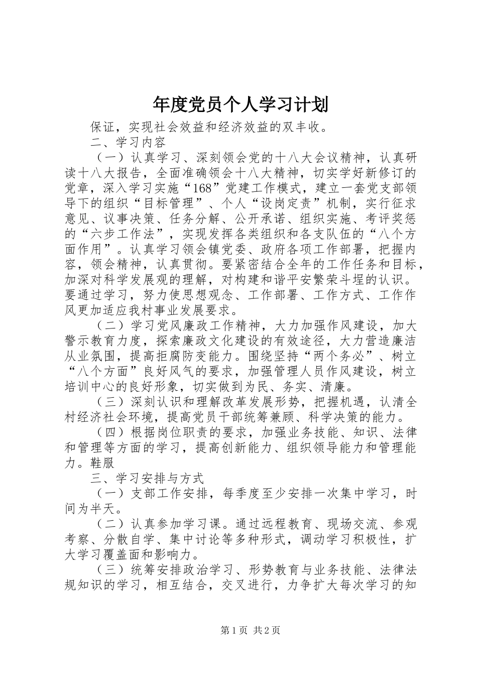 年度党员个人学习计划_第1页