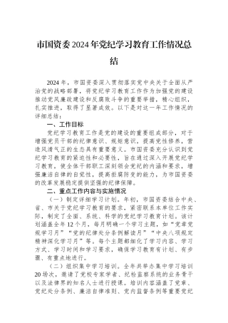 市国资委2024年党纪学习教育工作情况总结