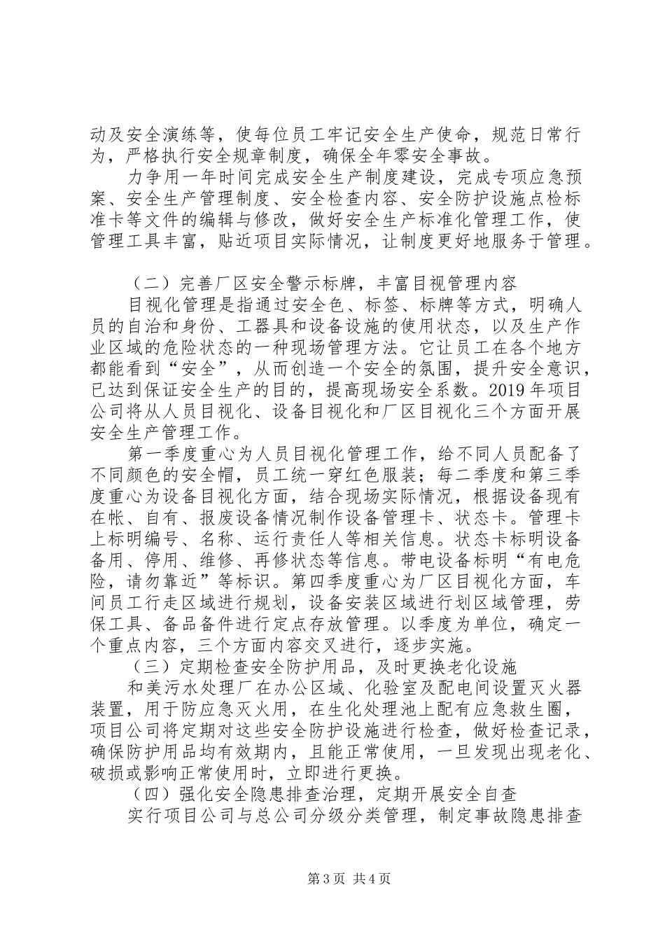 污水处理安全生产工作总结及XX年安全生产工作计划_第3页