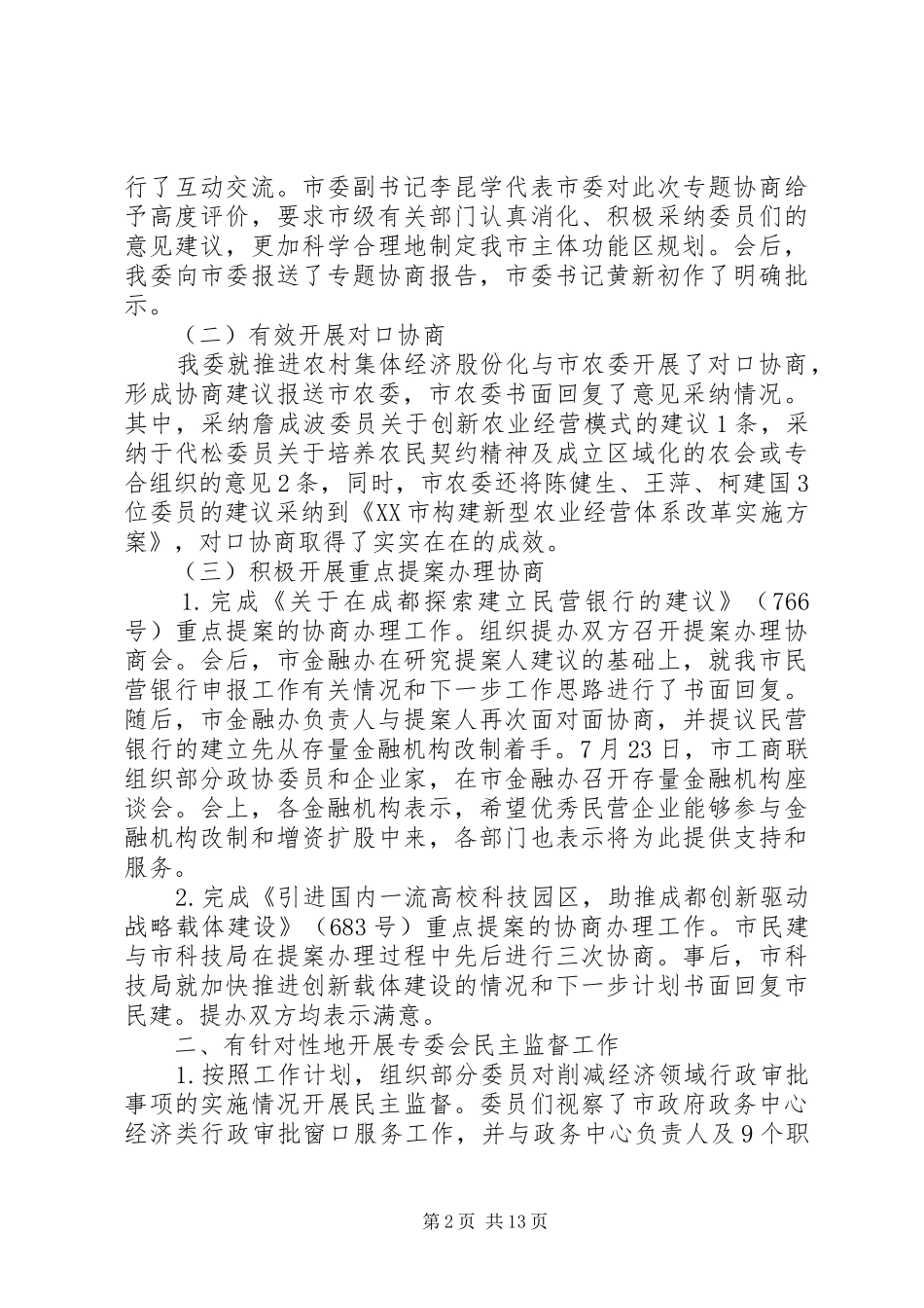 政协年终工作总结和工作计划-工作总结和工作计划_第2页