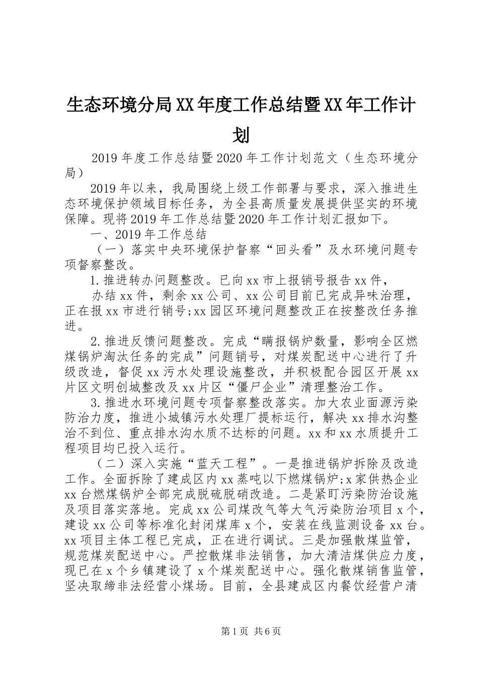 生态环境分局XX年度工作总结暨XX年工作计划_第1页