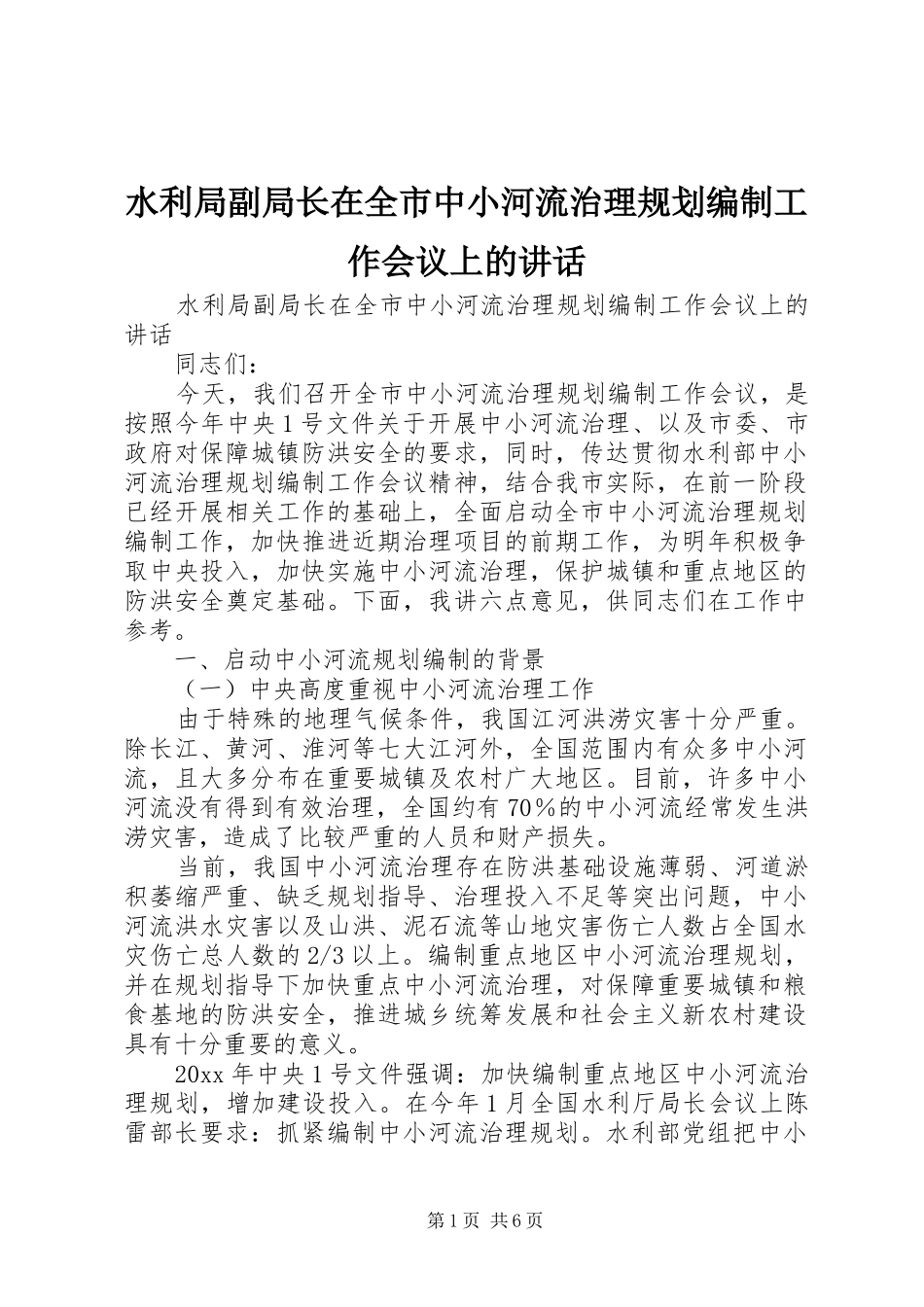 水利局副局长在全市中小河流治理规划编制工作会议上的讲话_第1页