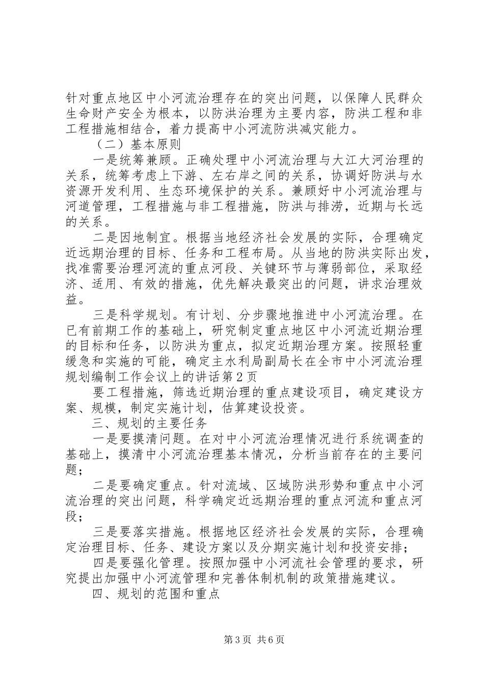 水利局副局长在全市中小河流治理规划编制工作会议上的讲话_第3页