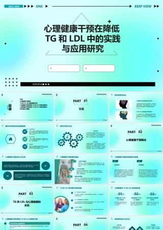 心理健康干预在降低TG和LDL中的实践与应用研究