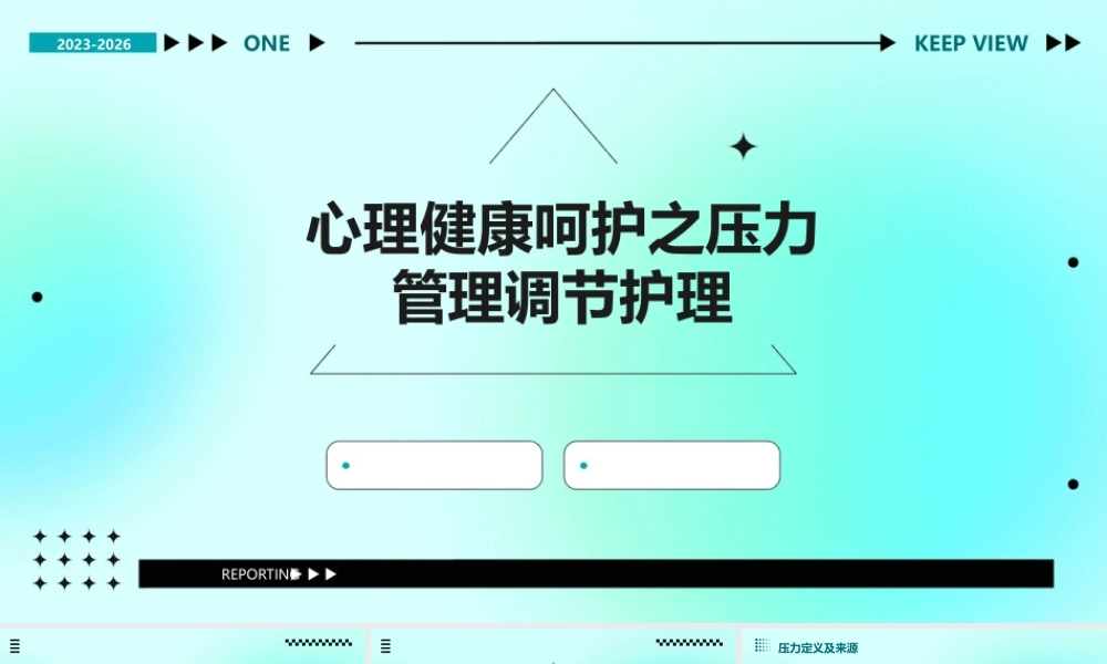 心理健康呵护之压力管理调节护理