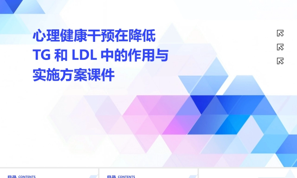 心理健康干预在降低TG和LDL中的作用与实施方案课件