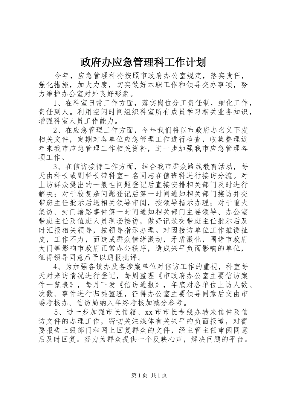 政府办应急管理科工作计划_第1页