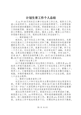 计划生育工作个人总结