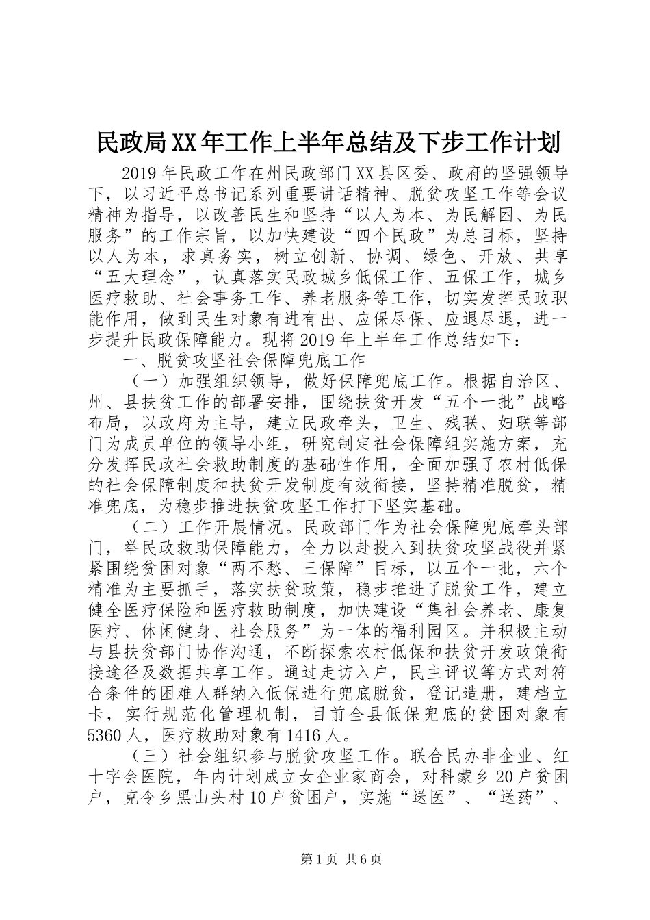 民政局XX年工作上半年总结及下步工作计划_第1页