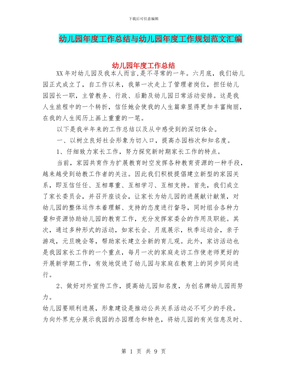 幼儿园年度工作总结与幼儿园年度工作规划范文汇编_第1页