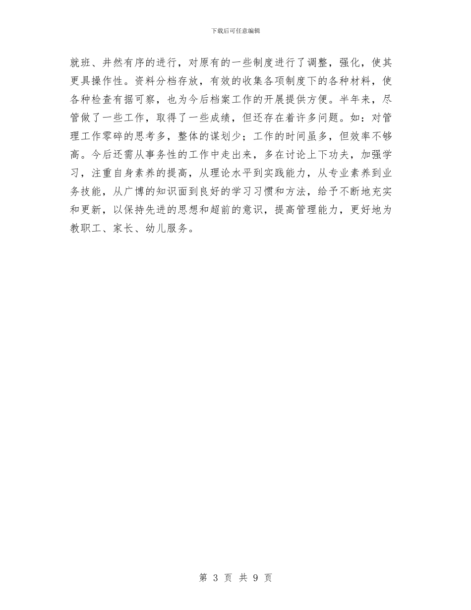 幼儿园年度工作总结与幼儿园年度工作规划范文汇编_第3页