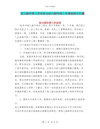 幼儿园年度工作总结与幼儿园年度工作规划范文汇编