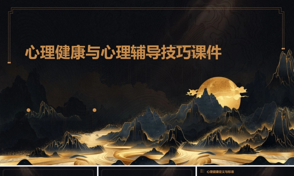 心理健康与心理辅导技巧课件