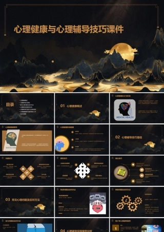 心理健康与心理辅导技巧课件