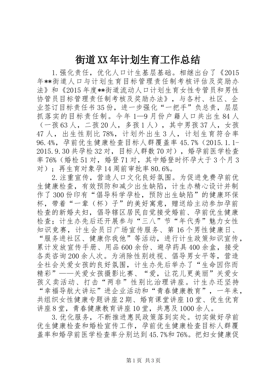 街道XX年计划生育工作总结_第1页