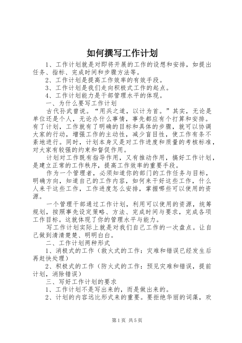 如何撰写工作计划_第1页