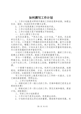 如何撰写工作计划