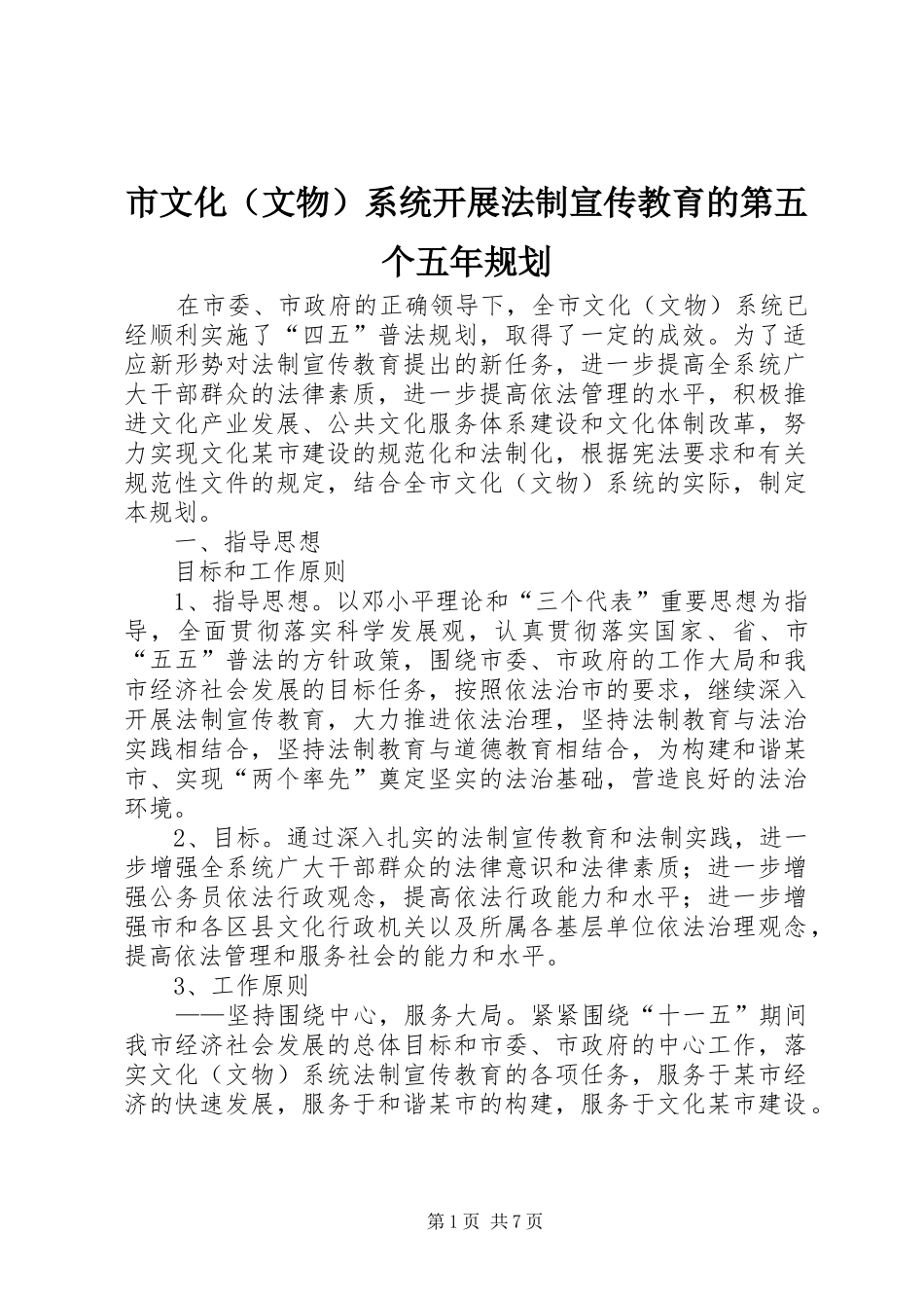市文化（文物）系统开展法制宣传教育的第五个五年规划_第1页