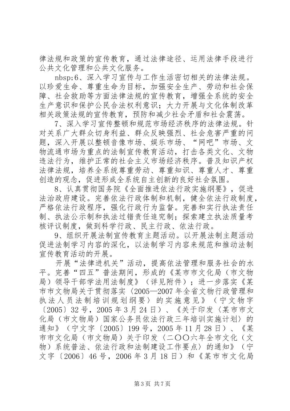 市文化（文物）系统开展法制宣传教育的第五个五年规划_第3页