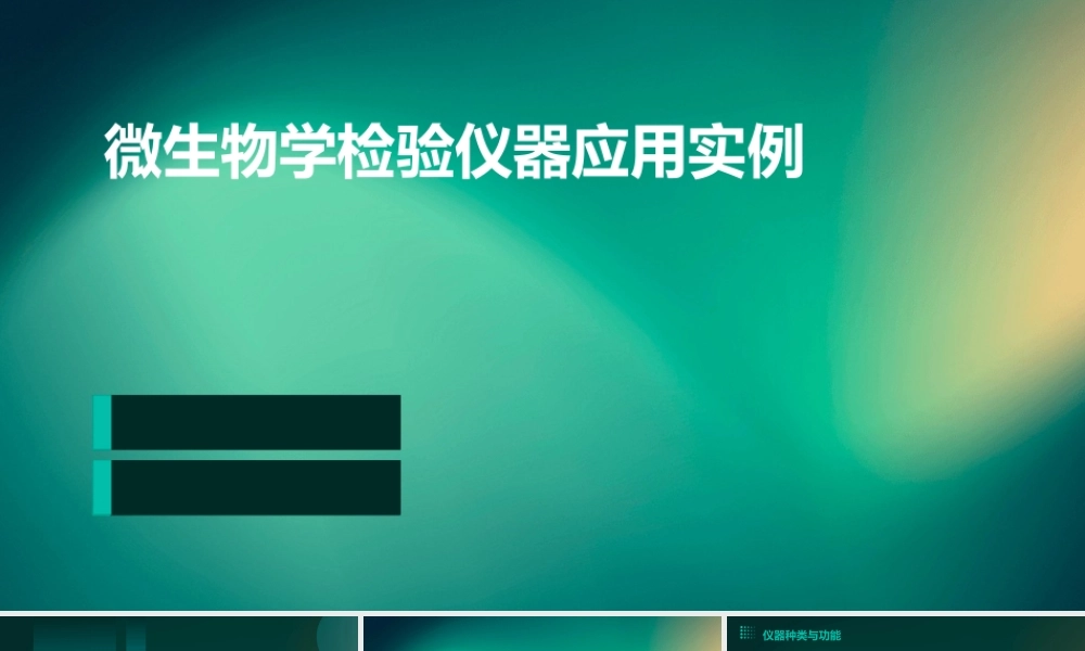 微生物学检验仪器应用实例