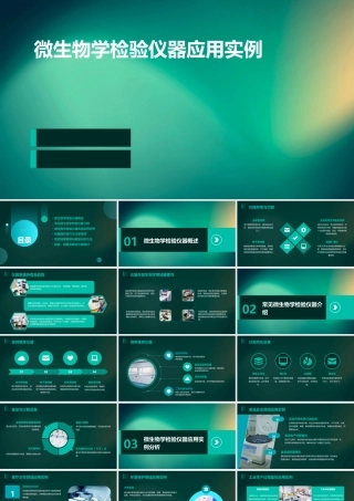 微生物学检验仪器应用实例