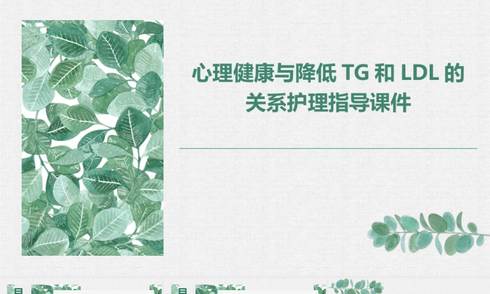 心理健康与降低TG和LDL的关系护理指导课件