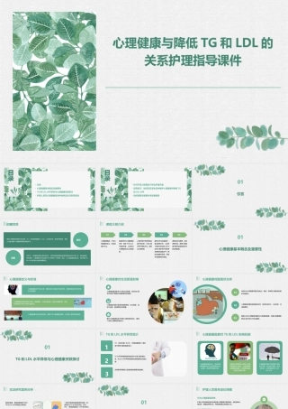 心理健康与降低TG和LDL的关系护理指导课件