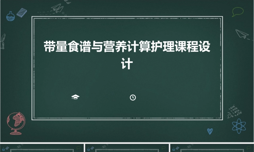带量食谱与营养计算护理课程设计