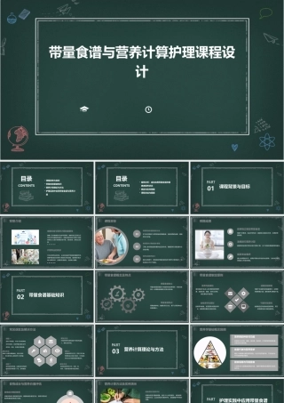 带量食谱与营养计算护理课程设计