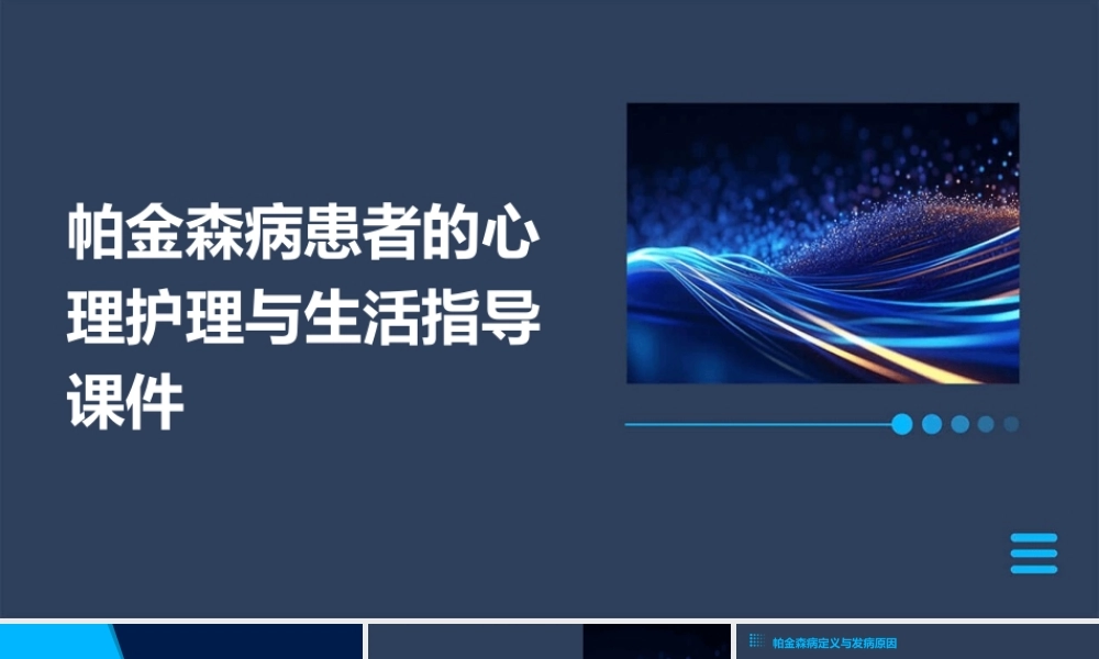 帕金森病患者的心理护理与生活指导课件