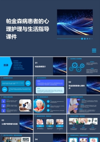帕金森病患者的心理护理与生活指导课件