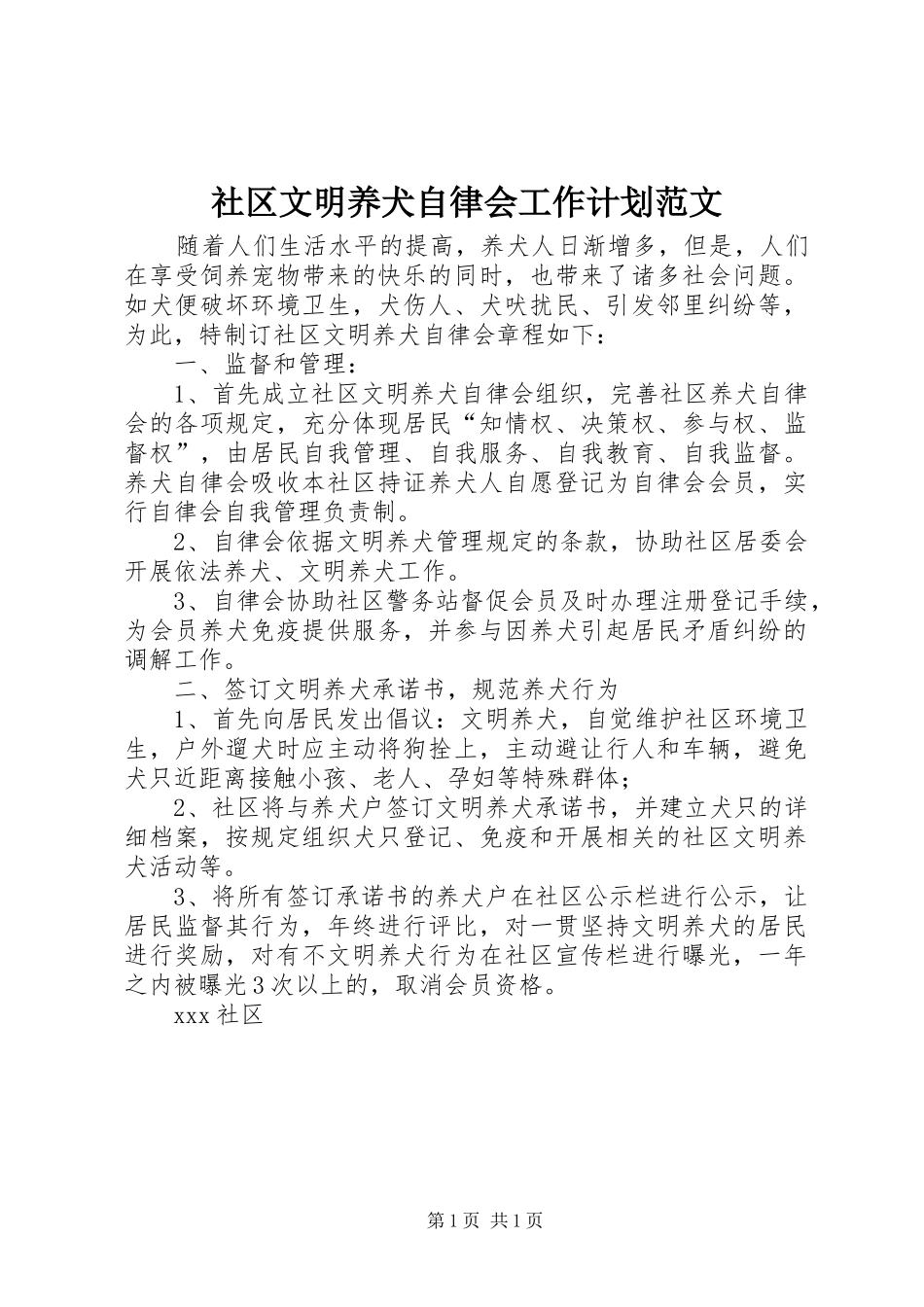社区文明养犬自律会工作计划范文_第1页