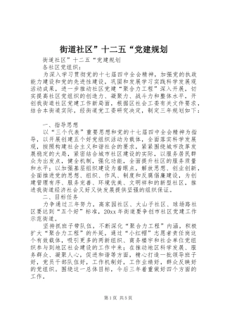 街道社区”十二五“党建规划