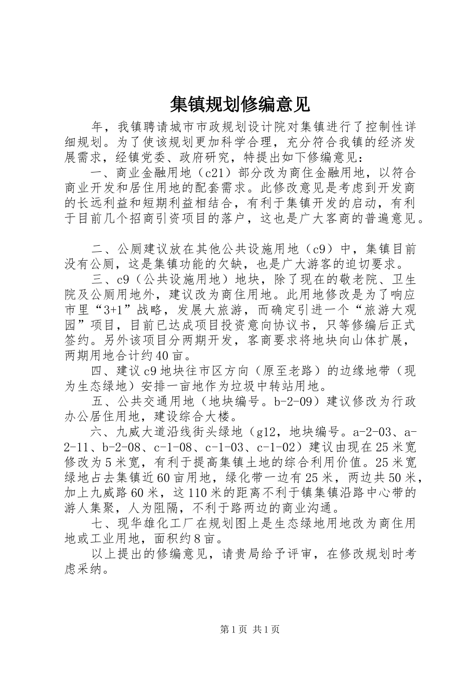 集镇规划修编意见_1_第1页