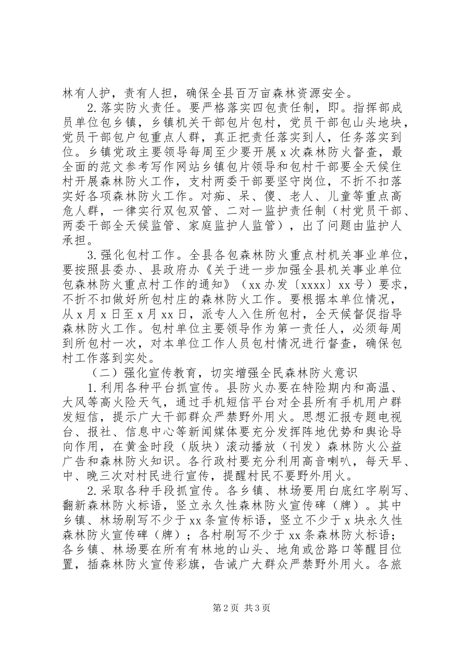 某县XX年春季森林防火工作安排意见_第2页
