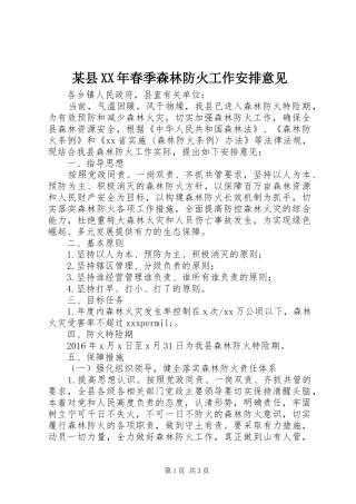 某县XX年春季森林防火工作安排意见