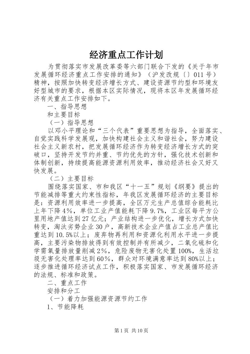 经济重点工作计划_第1页