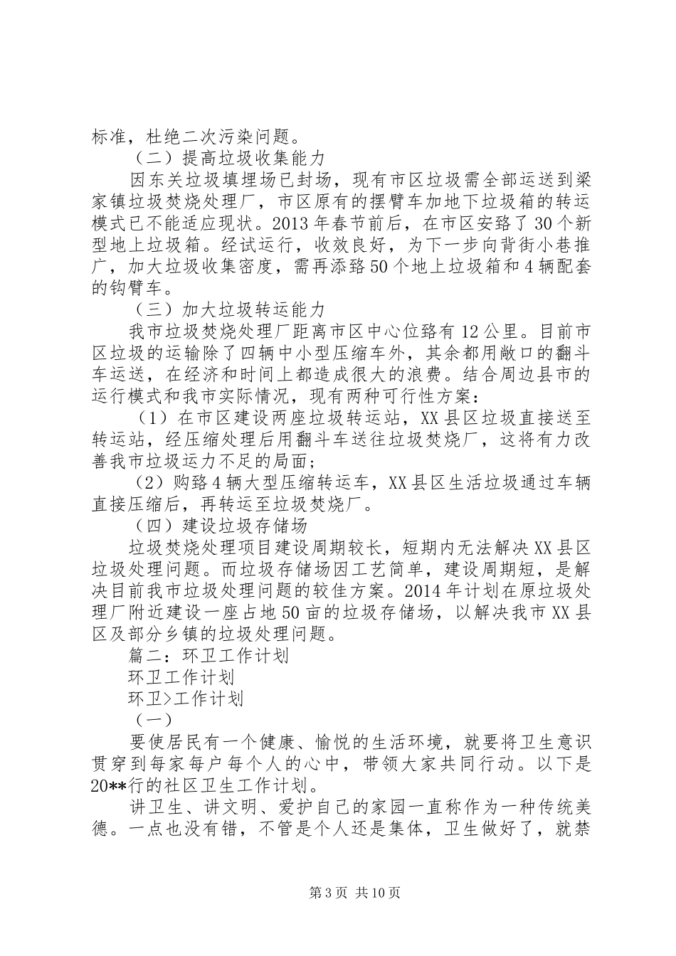 篇一：XX年环卫工作计划_第3页