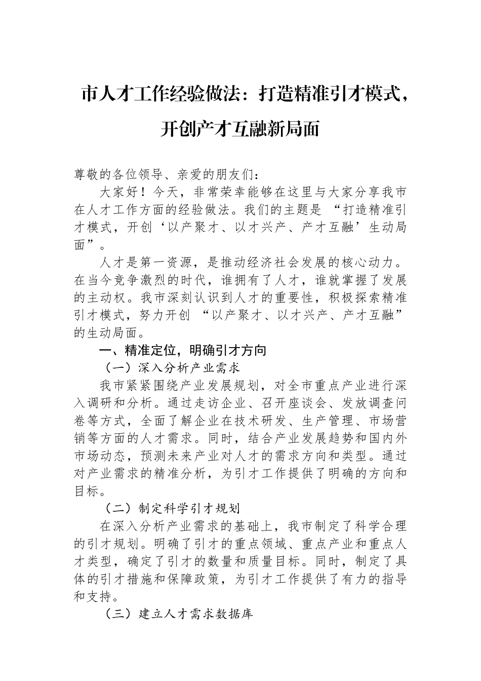 市人才工作经验做法：打造精准引才模式，开创产才互融新局面_第1页