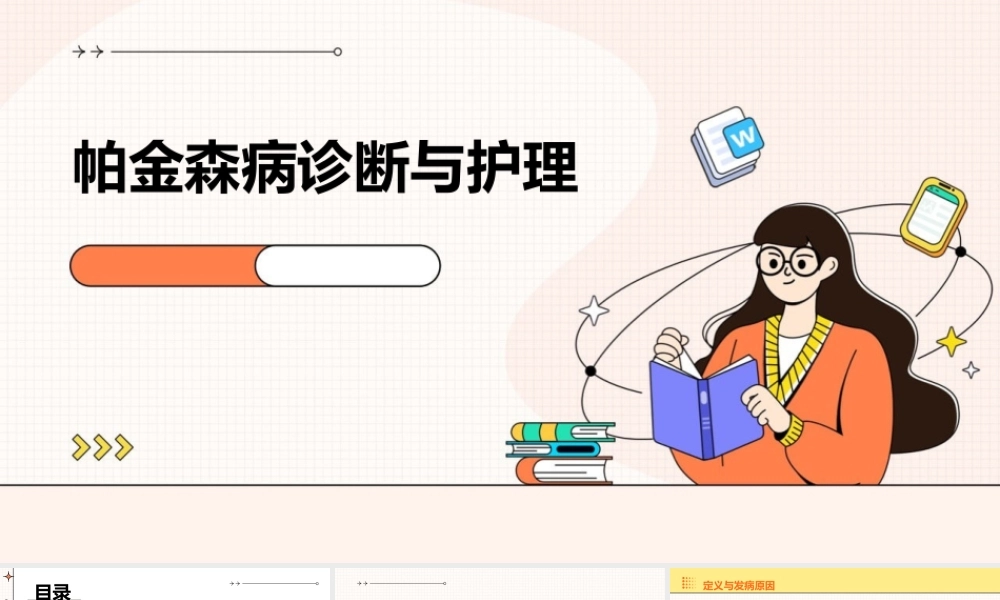 帕金森病诊断与护理