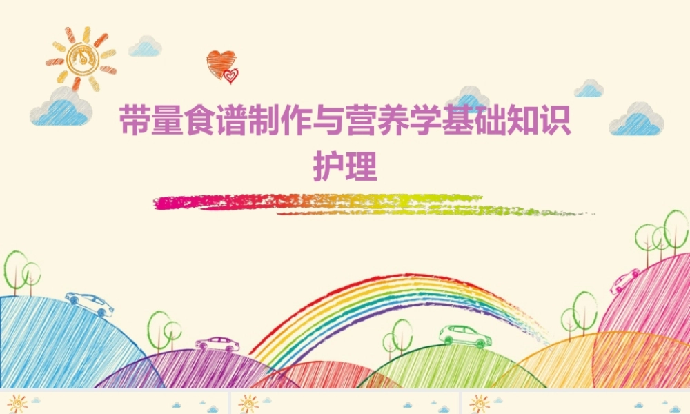 带量食谱制作与营养学基础知识护理