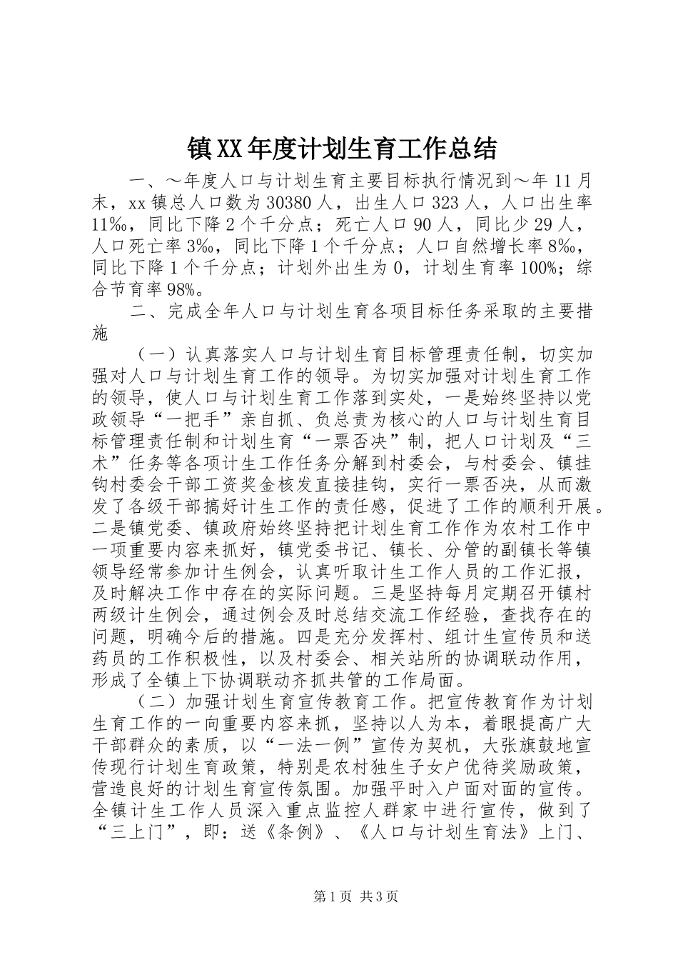 镇XX年度计划生育工作总结_第1页
