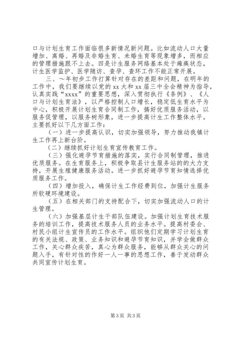 镇XX年度计划生育工作总结_第3页