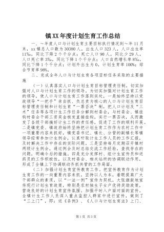 镇XX年度计划生育工作总结