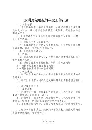 水利局纪检组的年度工作计划