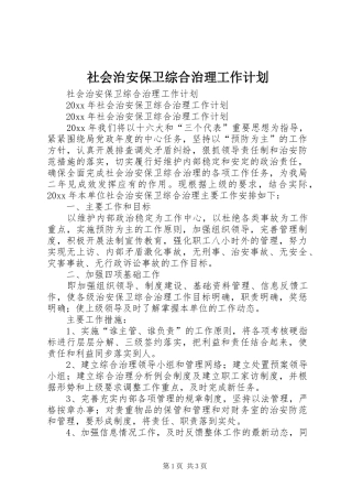 社会治安保卫综合治理工作计划