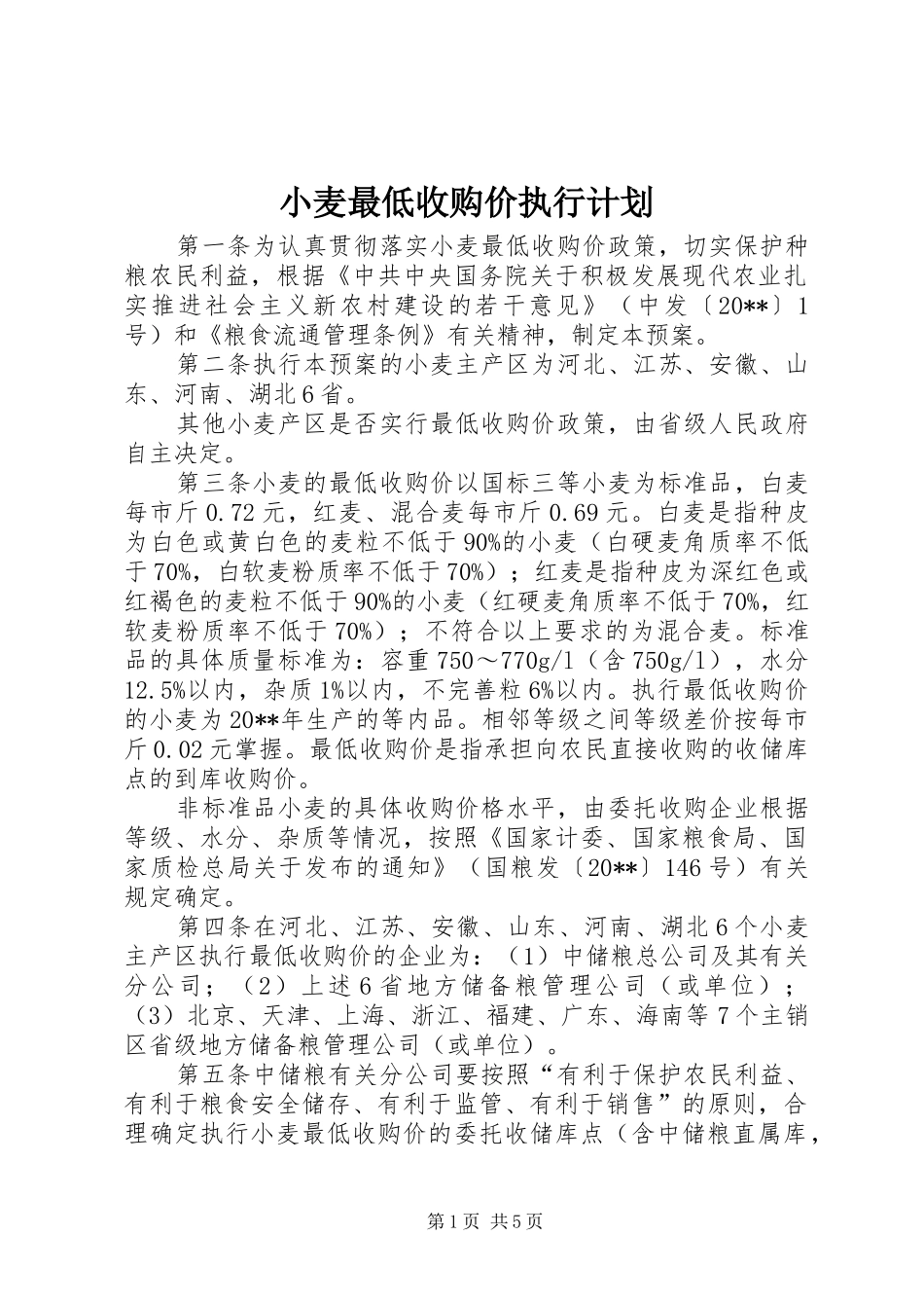 小麦最低收购价执行计划_第1页