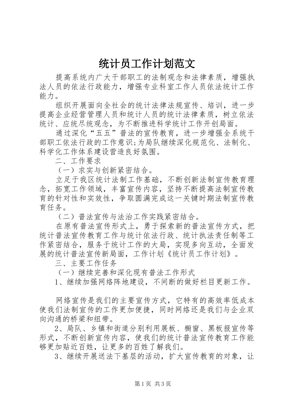 统计员工作计划范文_第1页