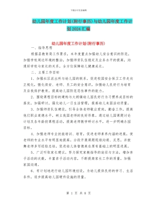 幼儿园年度工作计划(附行事历)与幼儿园年度工作计划2024汇编